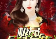 极品全能学生txt,TXT小说极品全能学生精彩内容速览